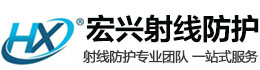 内江宏兴射线防护工程有限公司